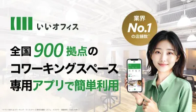 いいオフィス | 全国のコワーキングスペース・シ...