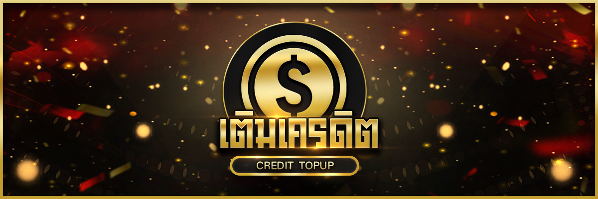 เติมเครดิต