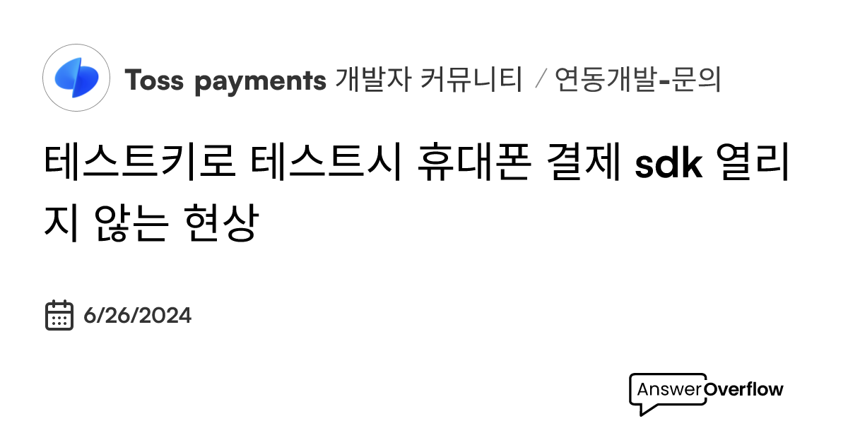 테스트키로 테스트시, 휴대폰 결제 sdk 열리지 않는 현상 - Toss payments 개발자 커뮤니티