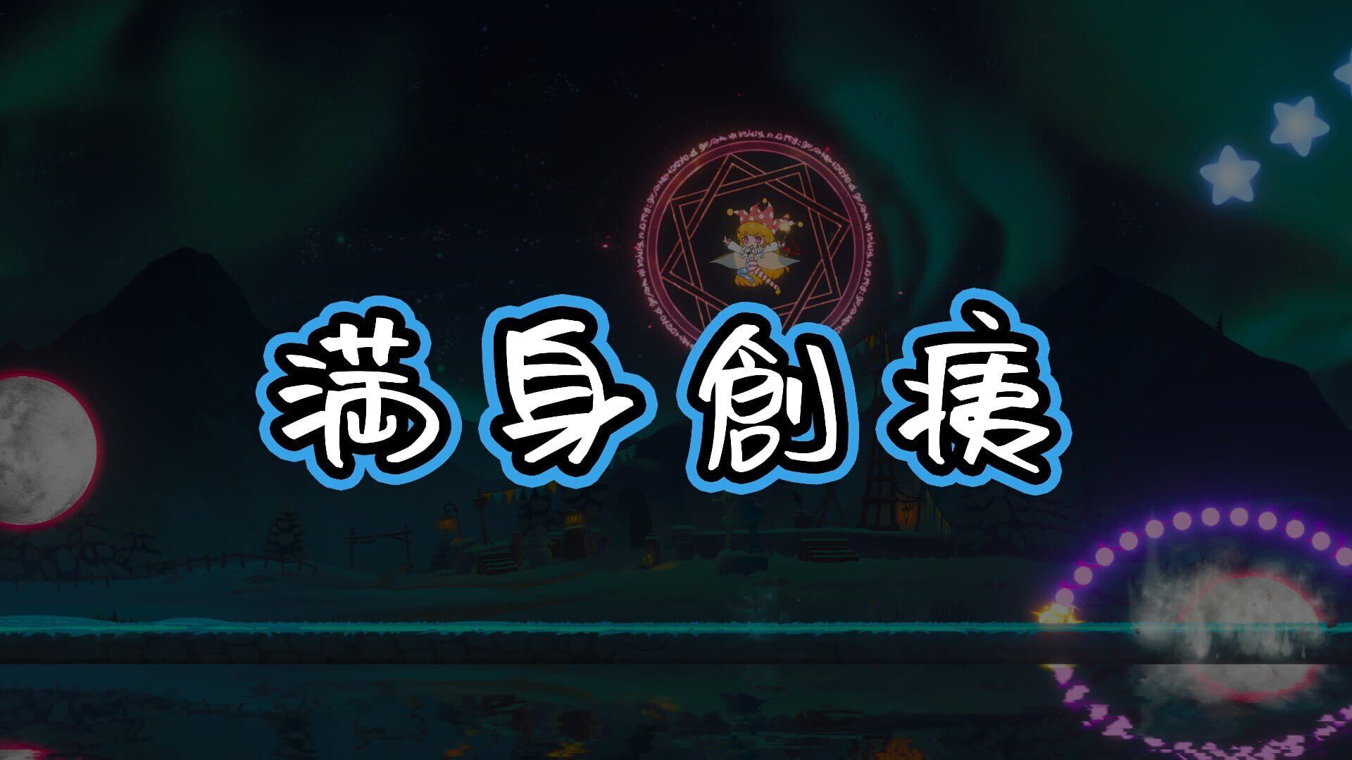 Touhou Hero of Ice Fairy screenshot 5