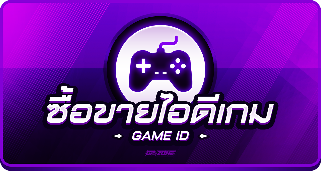 ชื้อขายไอดี