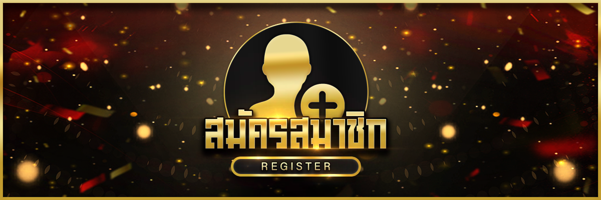 สมัครสมาชิก