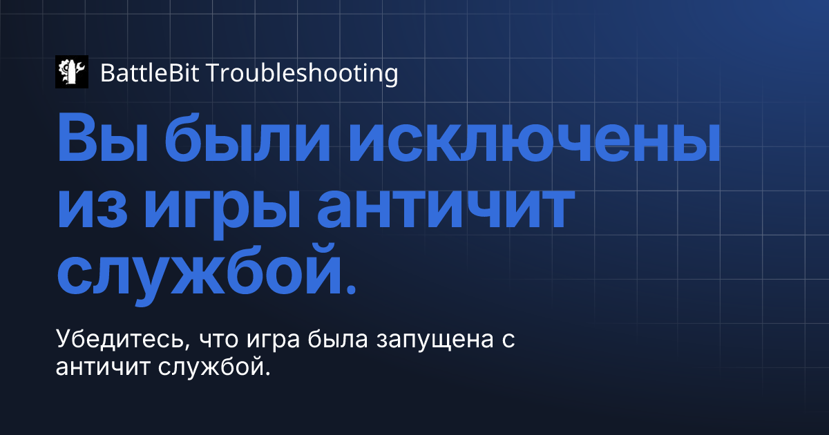 Вы были исключены из игры античит службой. | BattleBit Troubleshoot...