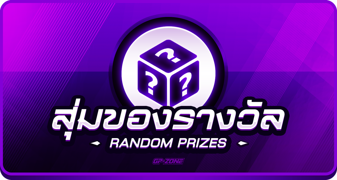 สุ่มของรางวัล