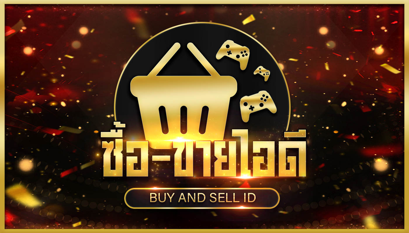 ชื้อขายไอดี