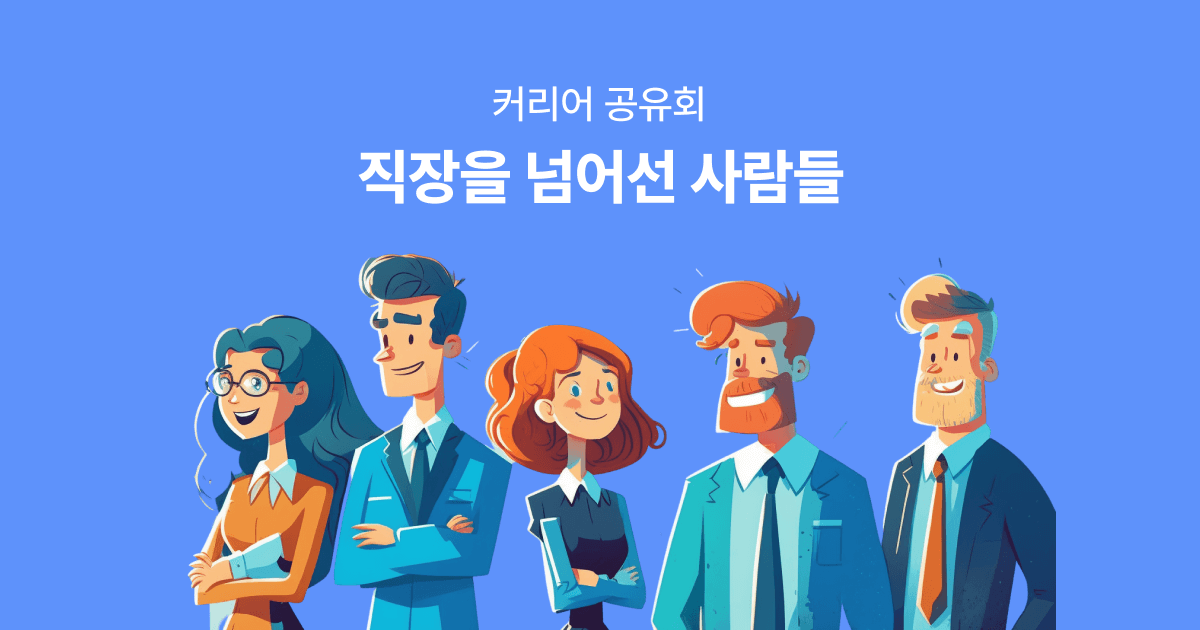 직장을 넘어선 사람들 - 커리어 공유회 참가 신청