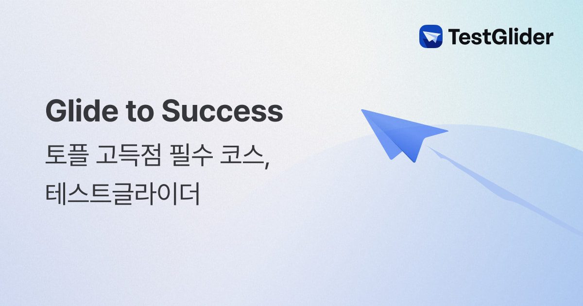 토플 멤버십 결제하기 | 테스트글라이더