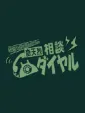 Kiteretsu Soudan Dial cover art
