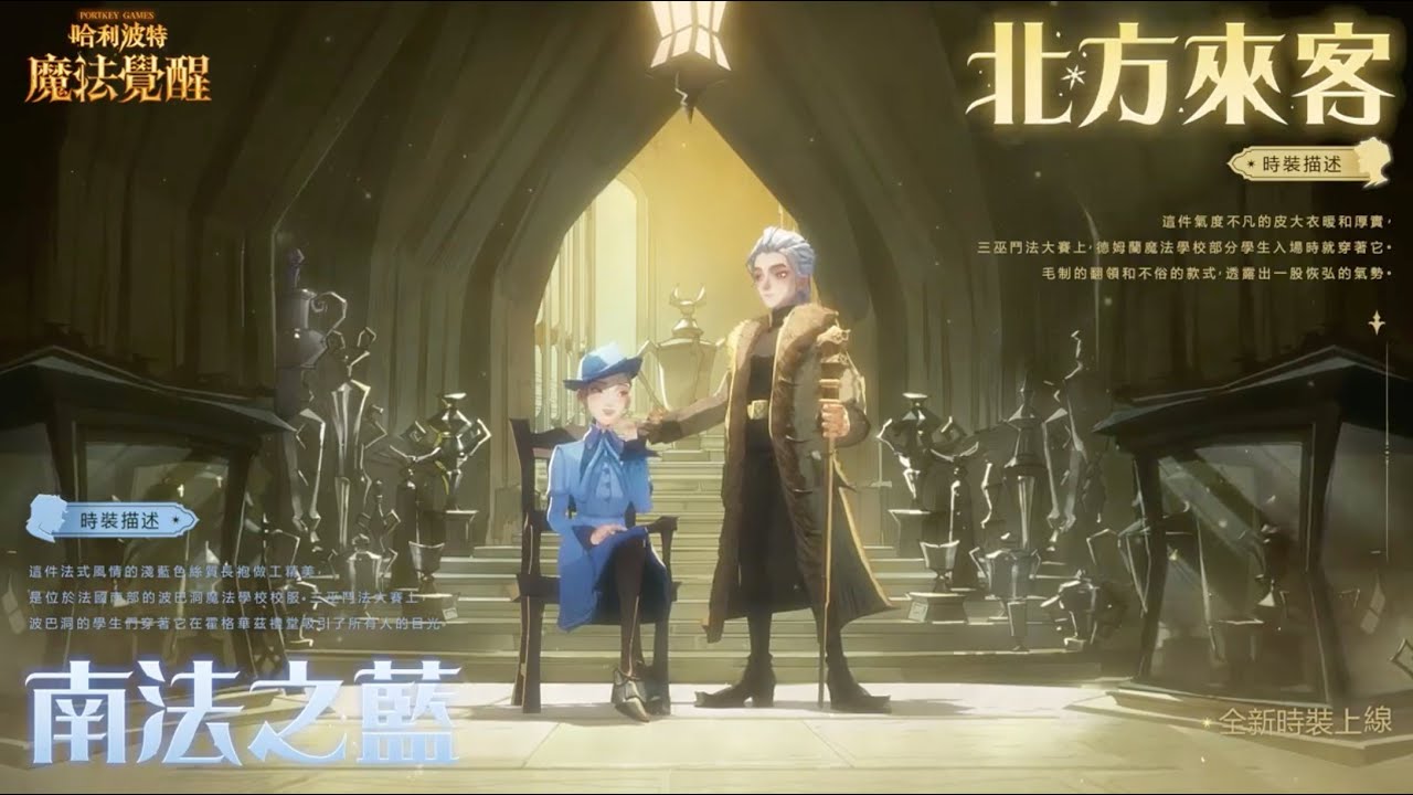 《哈利波特：魔法覺醒》全新時裝「南法之藍」&「北方來客」絢麗登場