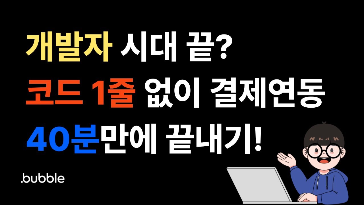 비전공자 개발자도 할 수 있는 토스페이먼츠 결제연동, 노코드 버블로 끝내자 (bubble io for tosspaymen...