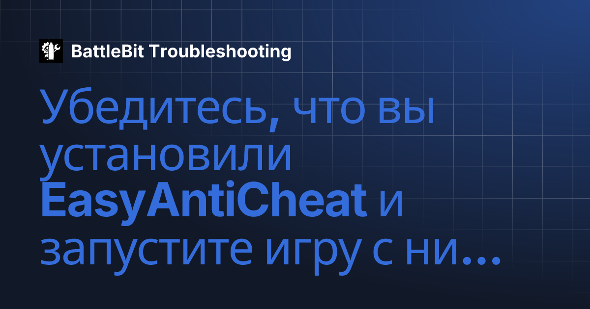 Убедитесь, что вы установили EasyAntiCheat и запустите игру с ним. ...