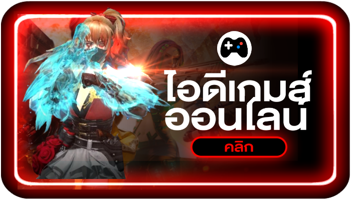 ชื้อขายไอดี