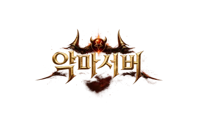 악마서버 메인 포털