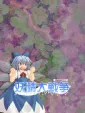 Yousei Daisensou: Touhou Sangetsusei cover art