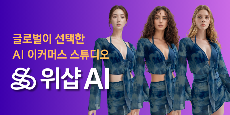 글로벌이 선택한 AI 이커머스 스튜디오