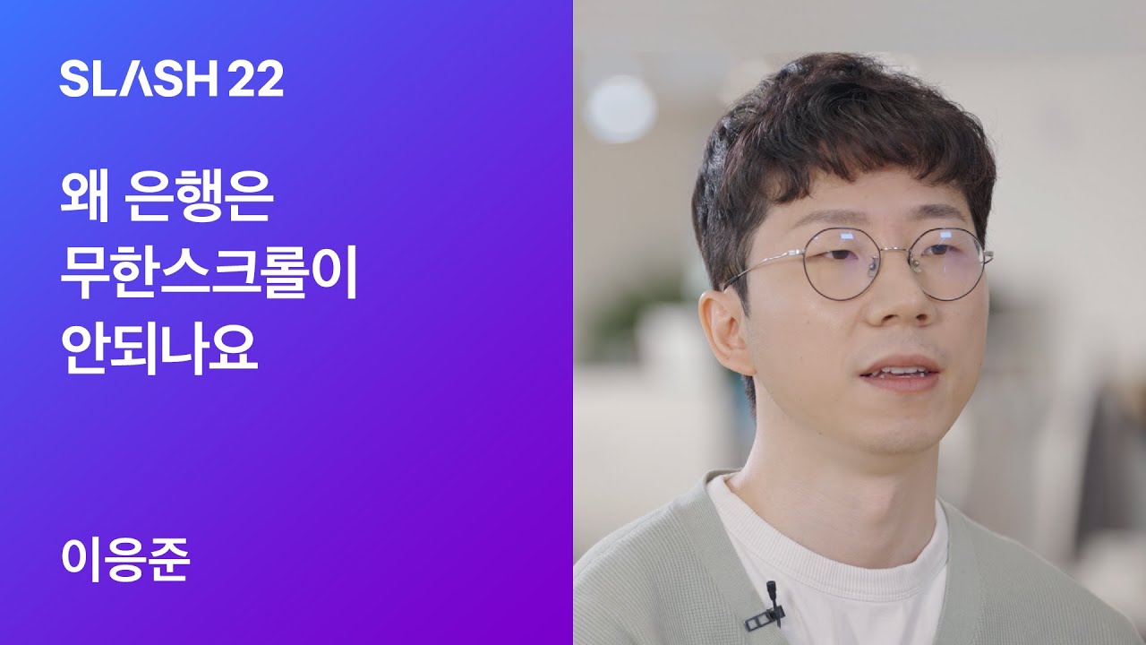 토스ㅣSLASH 22 - 왜 은행은 무한스크롤이 안되나요