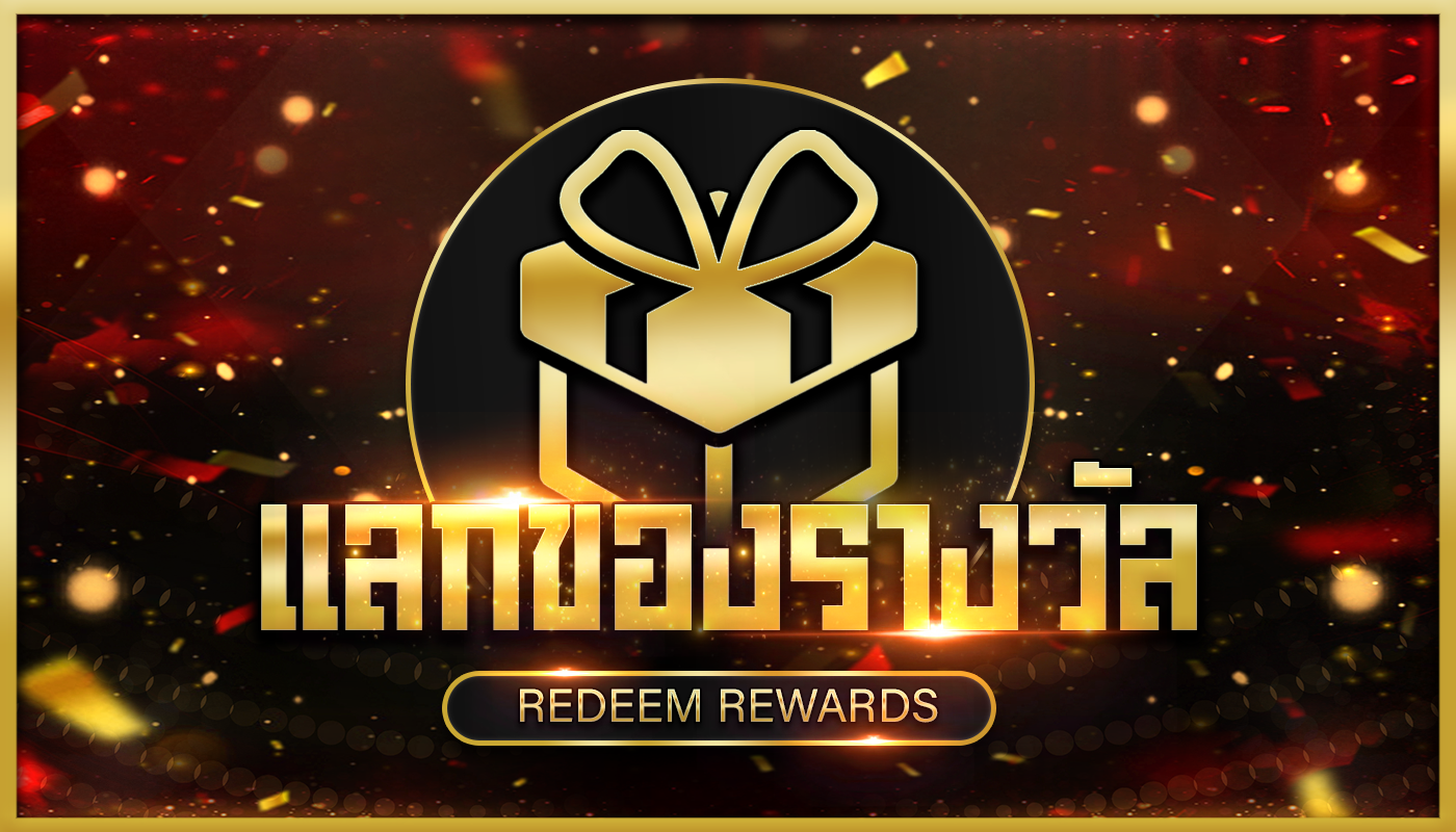 แลกของรางวัล