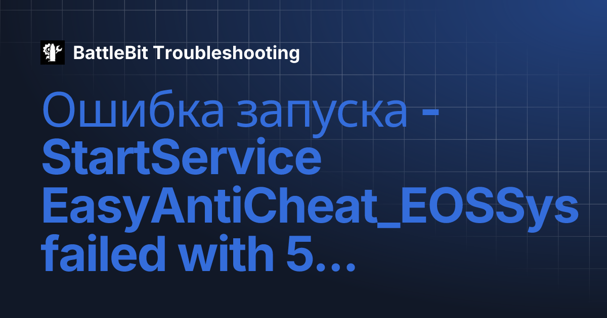 Ошибка запуска - StartService EasyAntiCheat_EOSSys failed with 5. |...