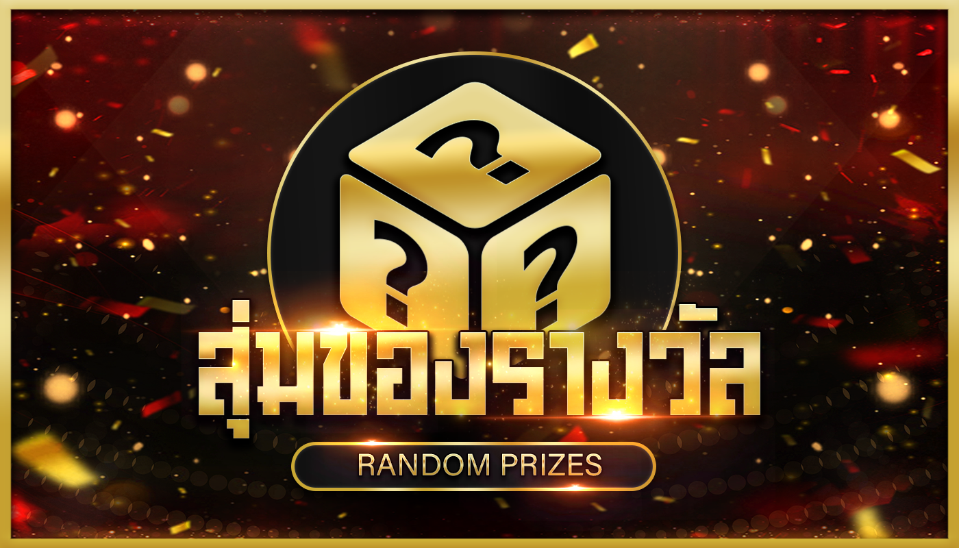 สุ่มของรางวัล