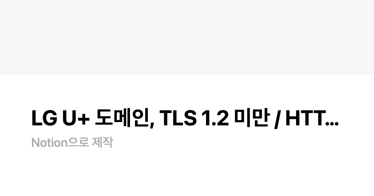 LG U+ 도메인, TLS 1.2 미만 / HTTP 비보안채널, 구 jsp 서비스 지원 종료 안내 | Notion
