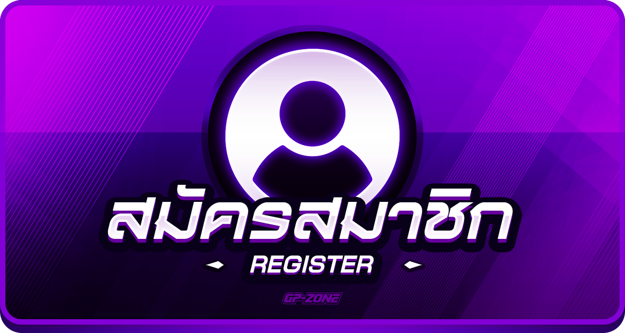 สมัครสมาชิก